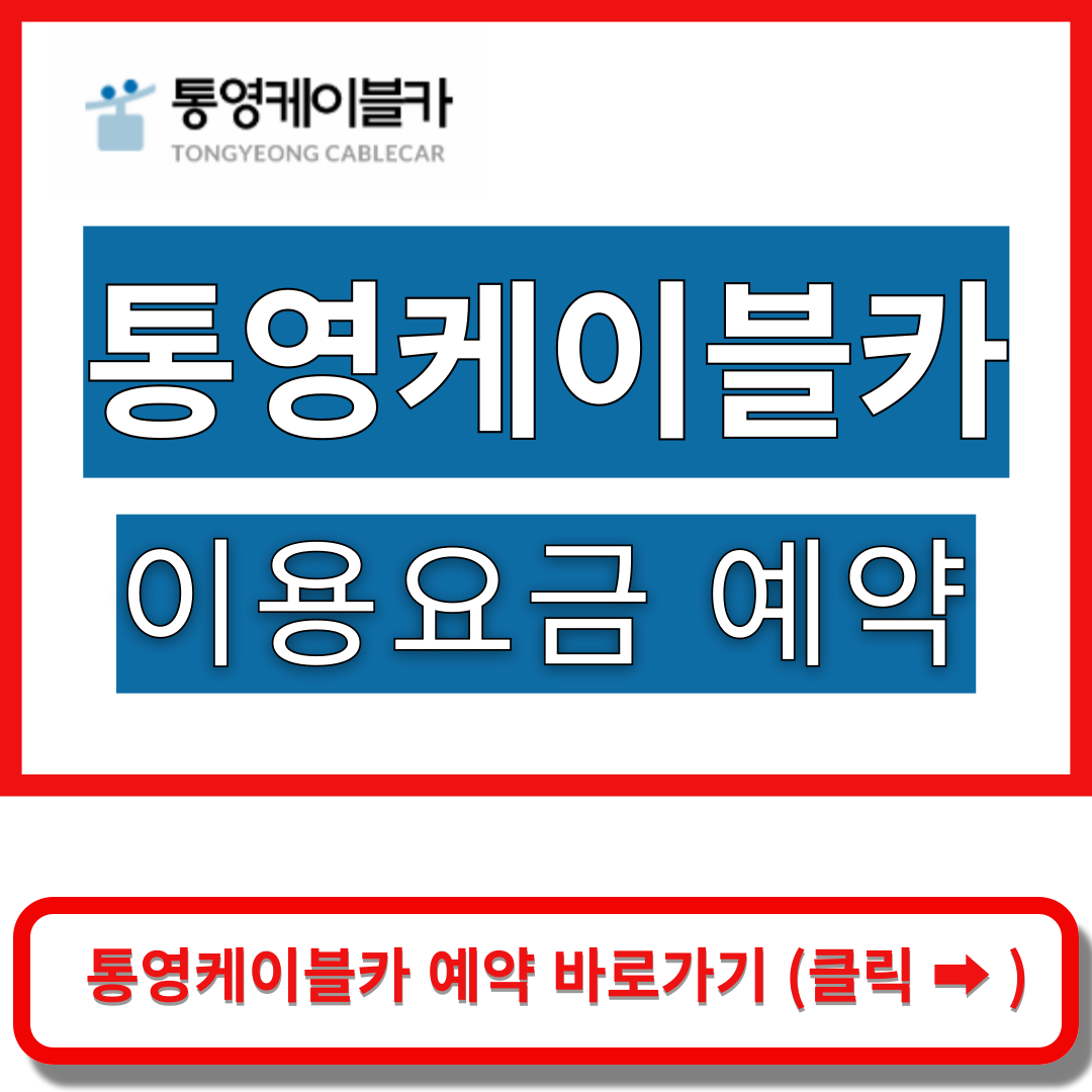 통영케이블카 예약 바로가기