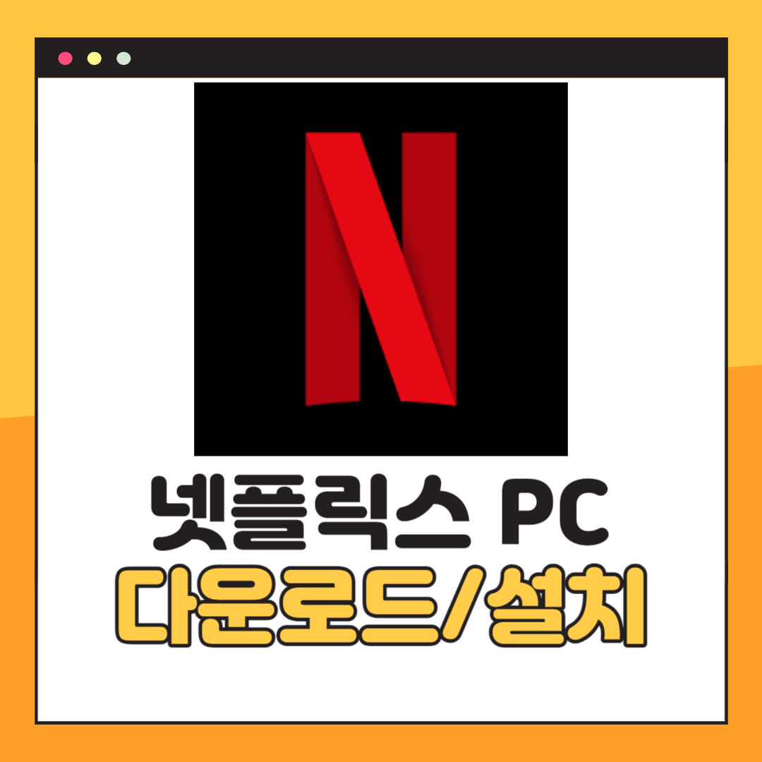 넷플릭스 PC버전 다운로드