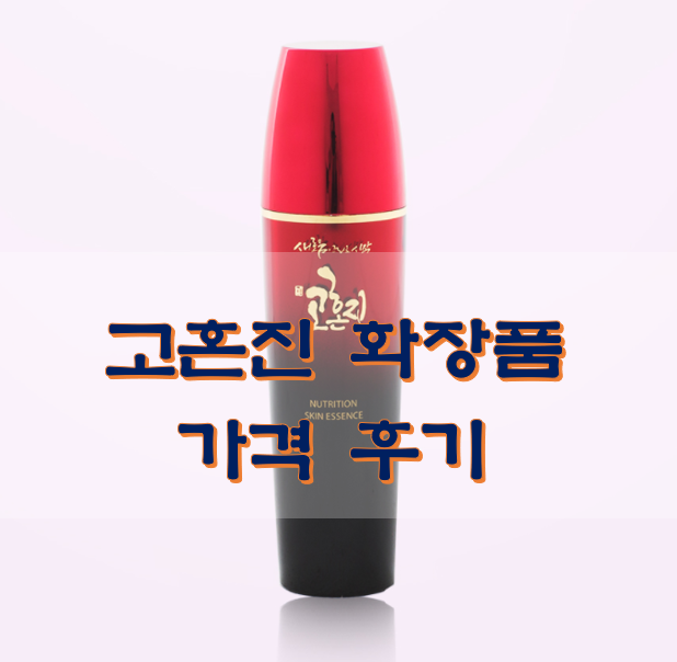 고혼진-화장품-가격