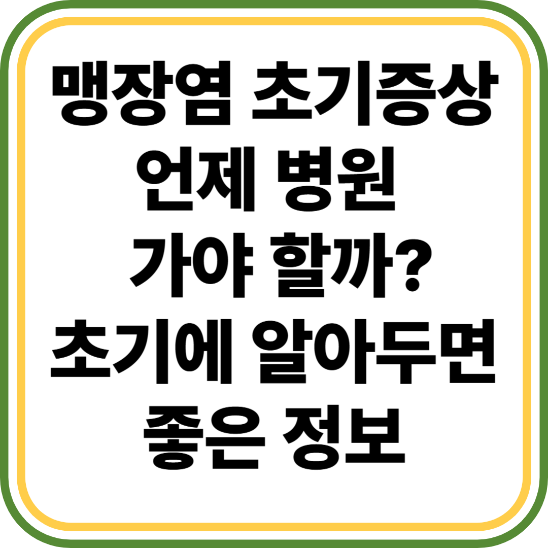 맹장염 초기증상