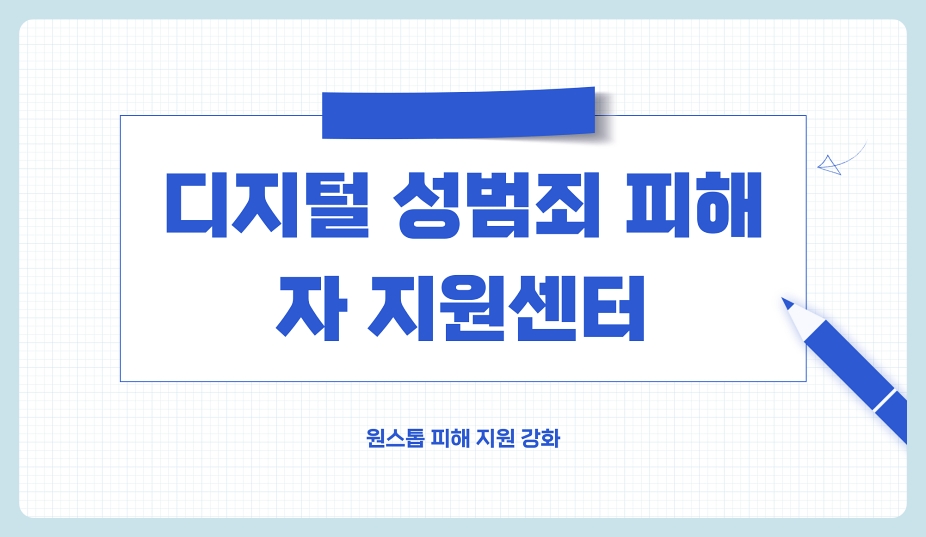 디지털 성범죄 피해자 지원센터 원스톱 피해 지원 강화