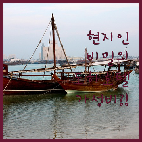 카타르 도하 여행의 완성은 숙소? 현..