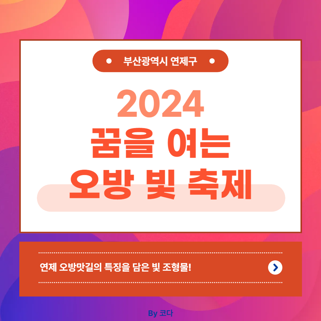 연제구 오방맛길 빛축제