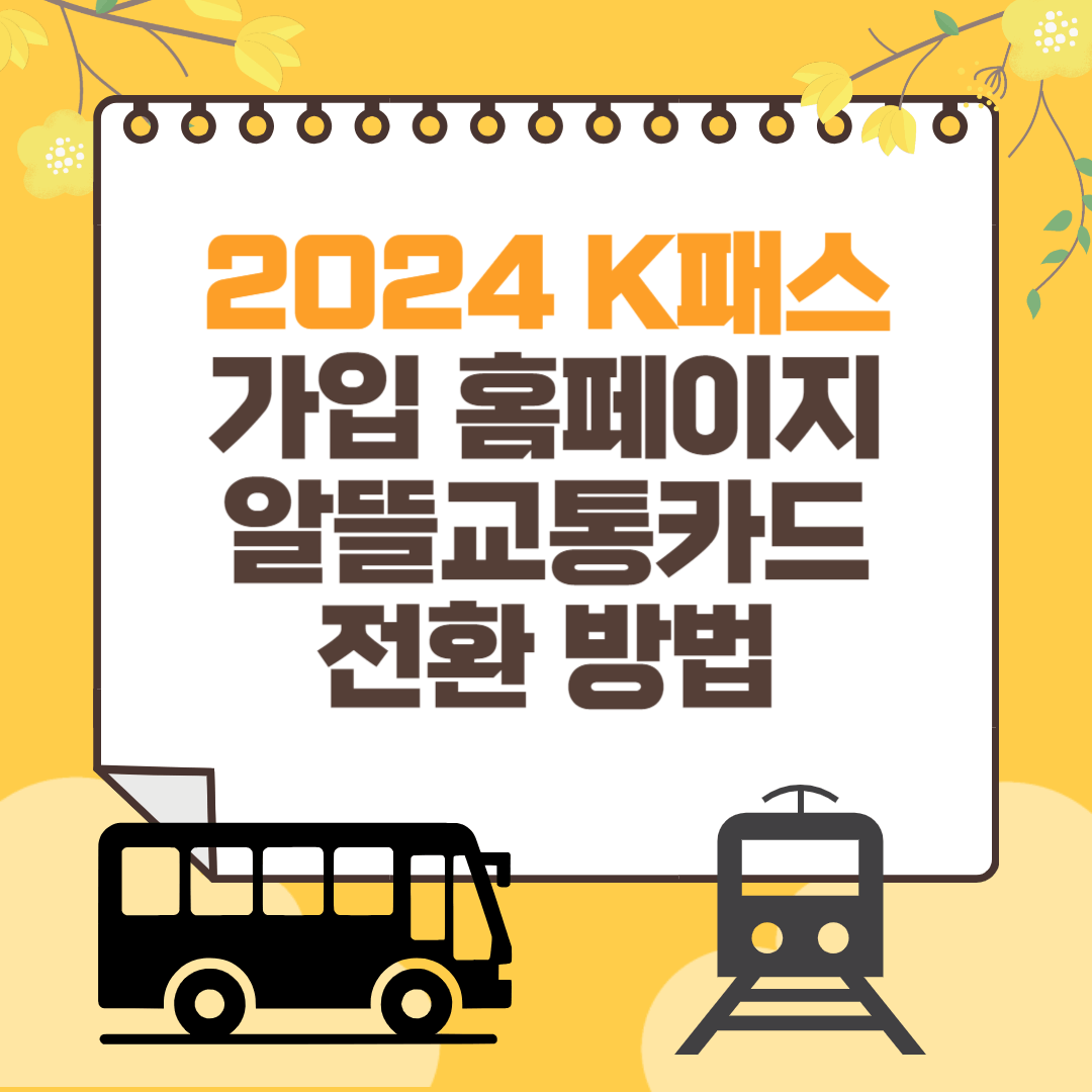 2024 K패스 가입 홈페이지 알뜰교통카드 전환 방법