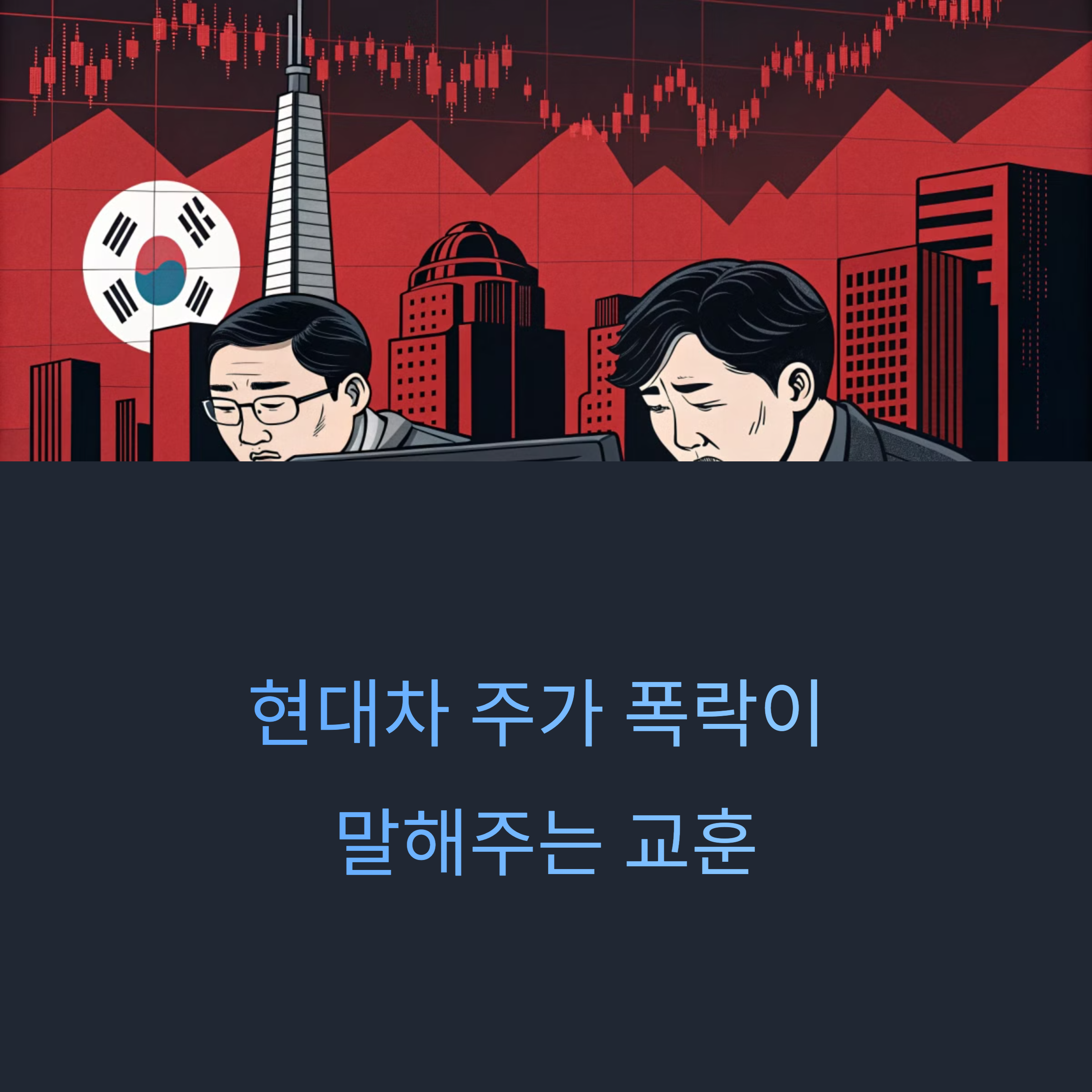 현대차 주가 폭락이 말해주는 교훈