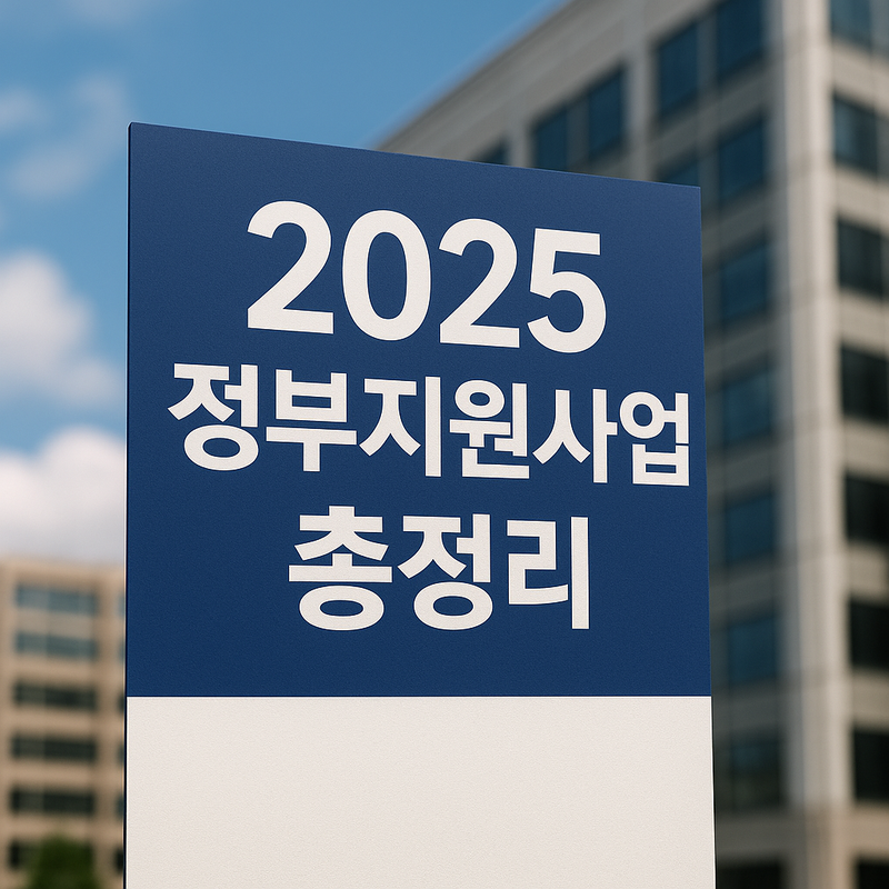 2025 정부지원사업 한눈에 보기 &ndash; 창업&middot;소상공인&middot;중소기업 지원,신청방법 총정리