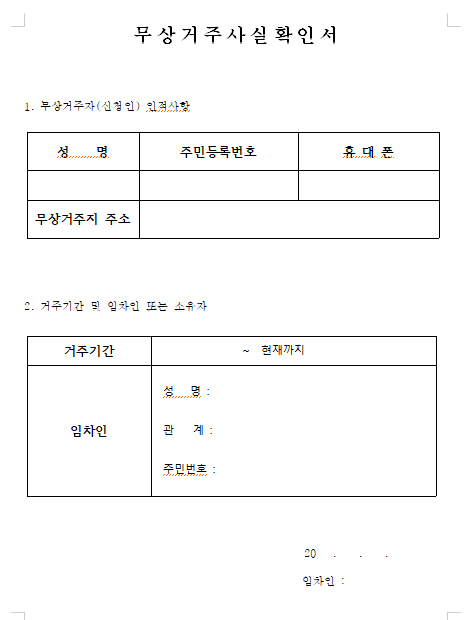 무상거주사실확인서 양식