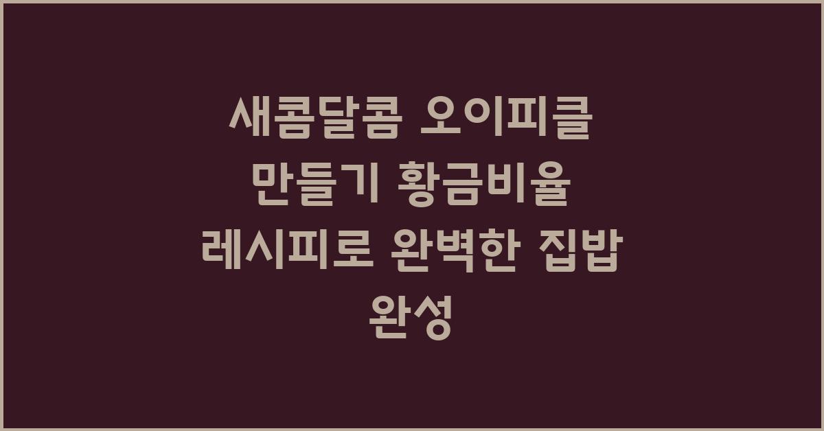 새콤달콤 오이피클 만들기 황금비율 레시피