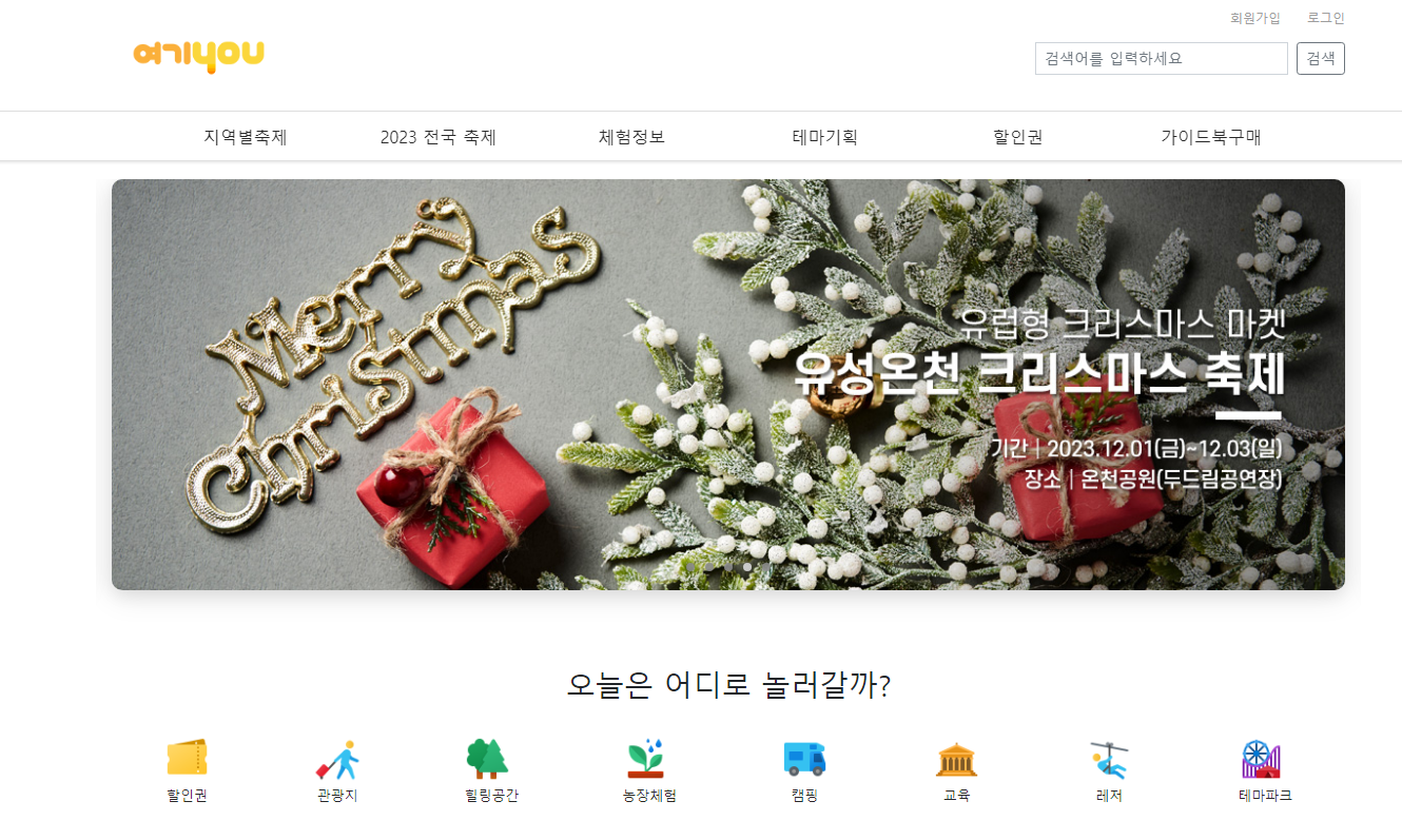 여기유(you) 전국 지역별 축제 및 전국 축제 조회하는 방법