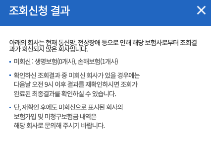 내보험찾아줌 조회신청 결과 