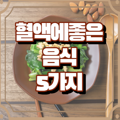 혈액에 좋은 음식 5가지