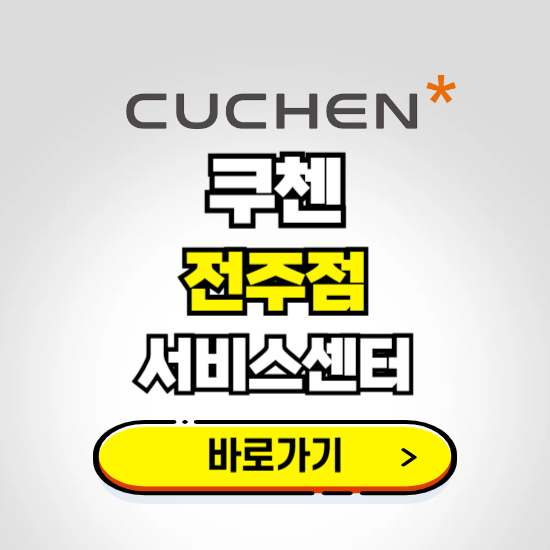 전주점 쿠첸 서비스센터 예약하기 ❘ A/S 수리 신청 영업시간 전화번호 찾기