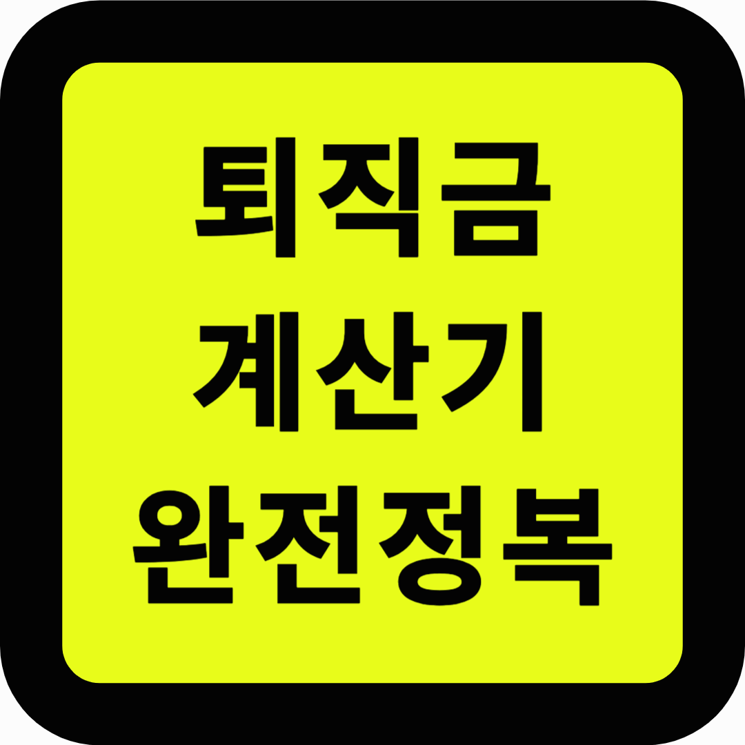 퇴직금계산기 완전정복