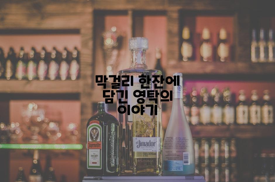 막걸리 한잔에 담긴 영탁의 이야기