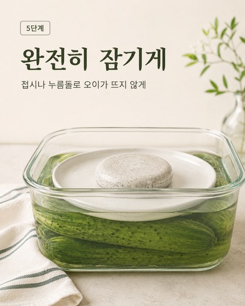 오이지 담그는 방법