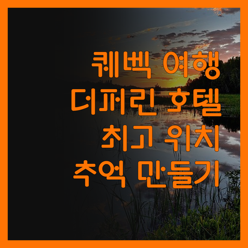 퀘벡 여행, 호텔 테라스 더퍼린에서
