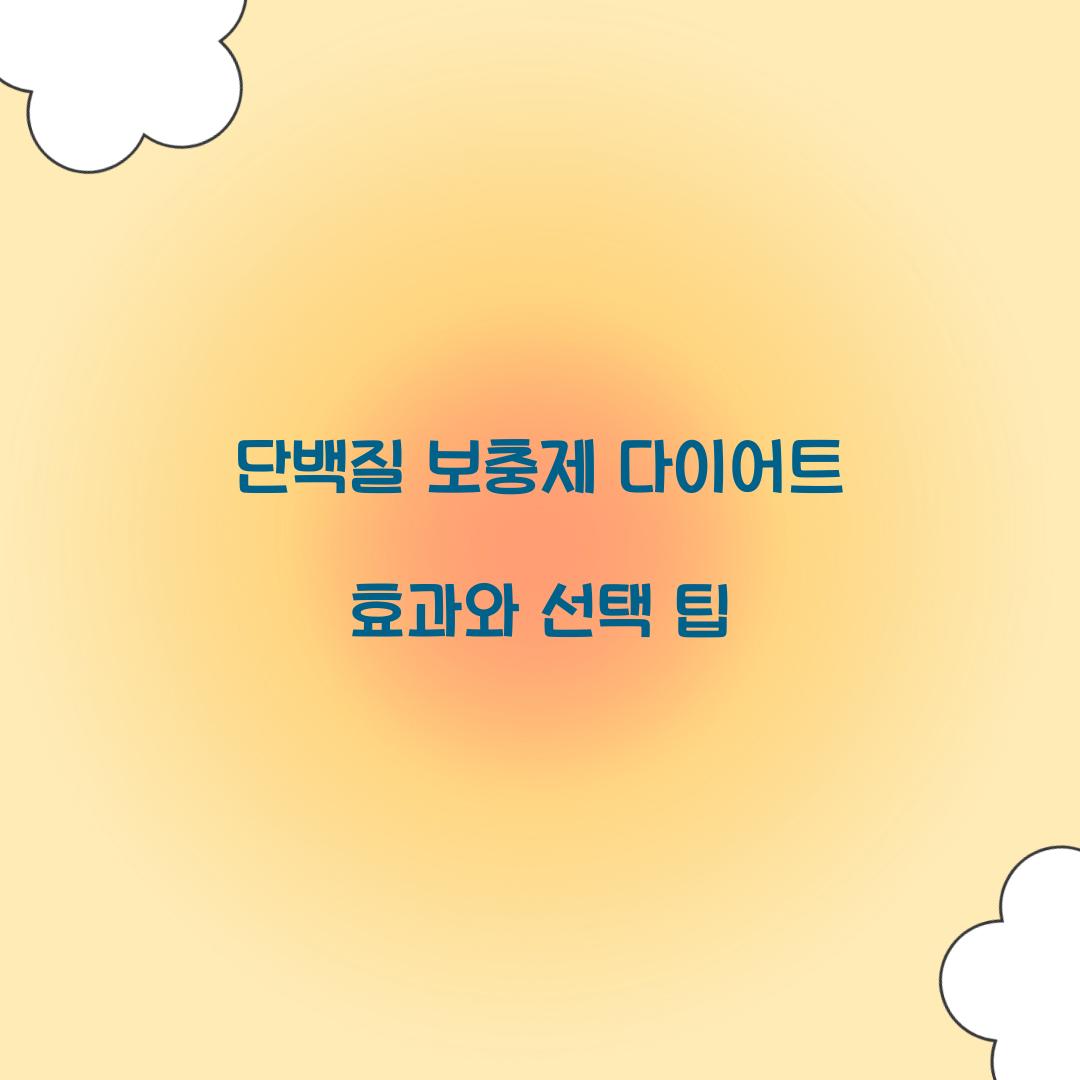 단백질 보충제 다이어트