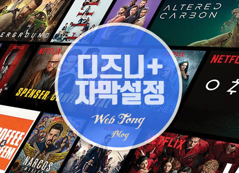 디즈니플러스 자막설정