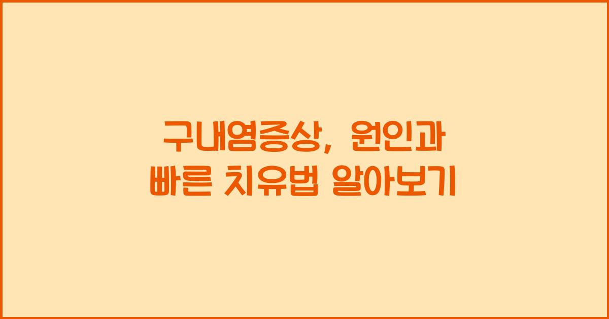 구내염증상
