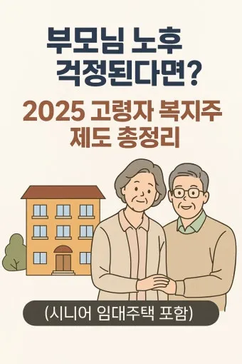 고령자 복지주택 입주 자격 정리 2025년 기준으로 안내_11