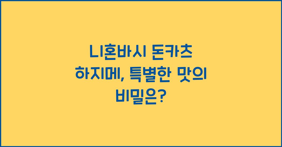 니혼바시 돈카츠 하지메