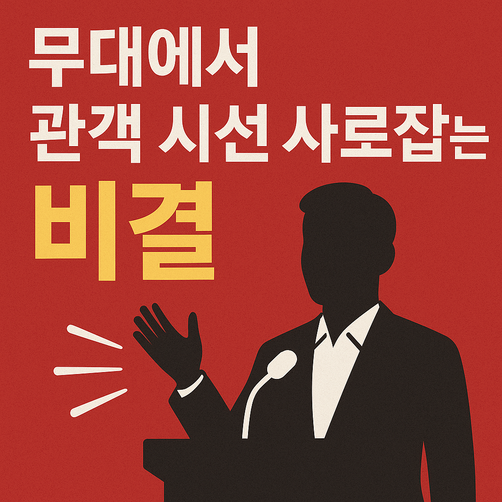 무대에서 관객 시선 사로잡는 비결 관련 사진