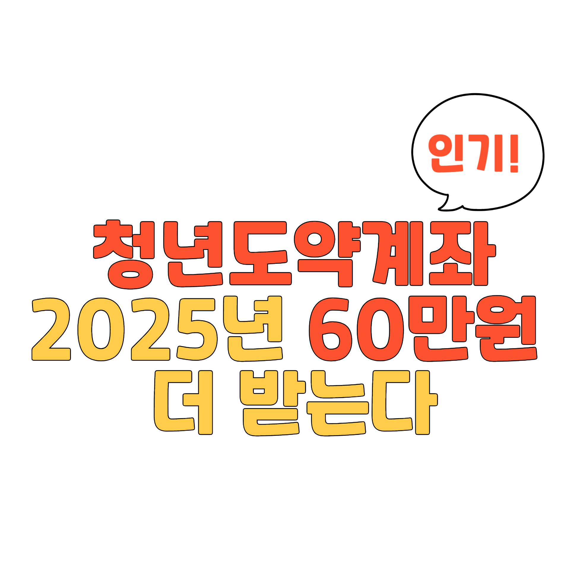 청년도약계좌
