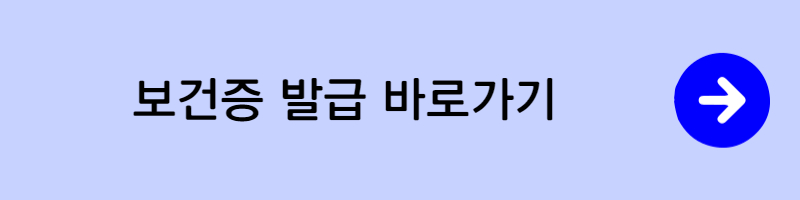 보건증 발급방법&#44; 받는 법&#44; 유효기간