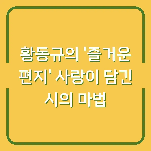 황동규의 '즐거운 편지' 사랑이 담긴 시의 마법