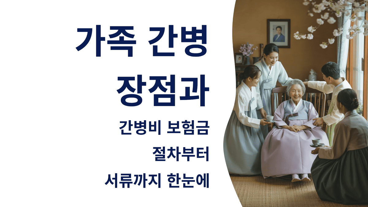 가족 간병의 장점과 간병비 보험금 청구 전략: 절차부터 서류까지 한눈에