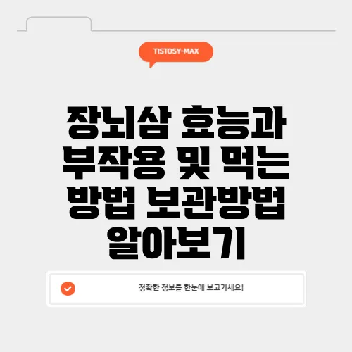 장뇌삼 효능과 부작용 및 먹는 방법 보관방법 알아보기