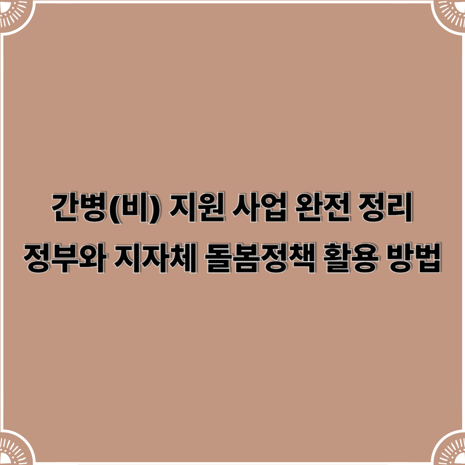 간병(비) 지원 사업 완전 정리