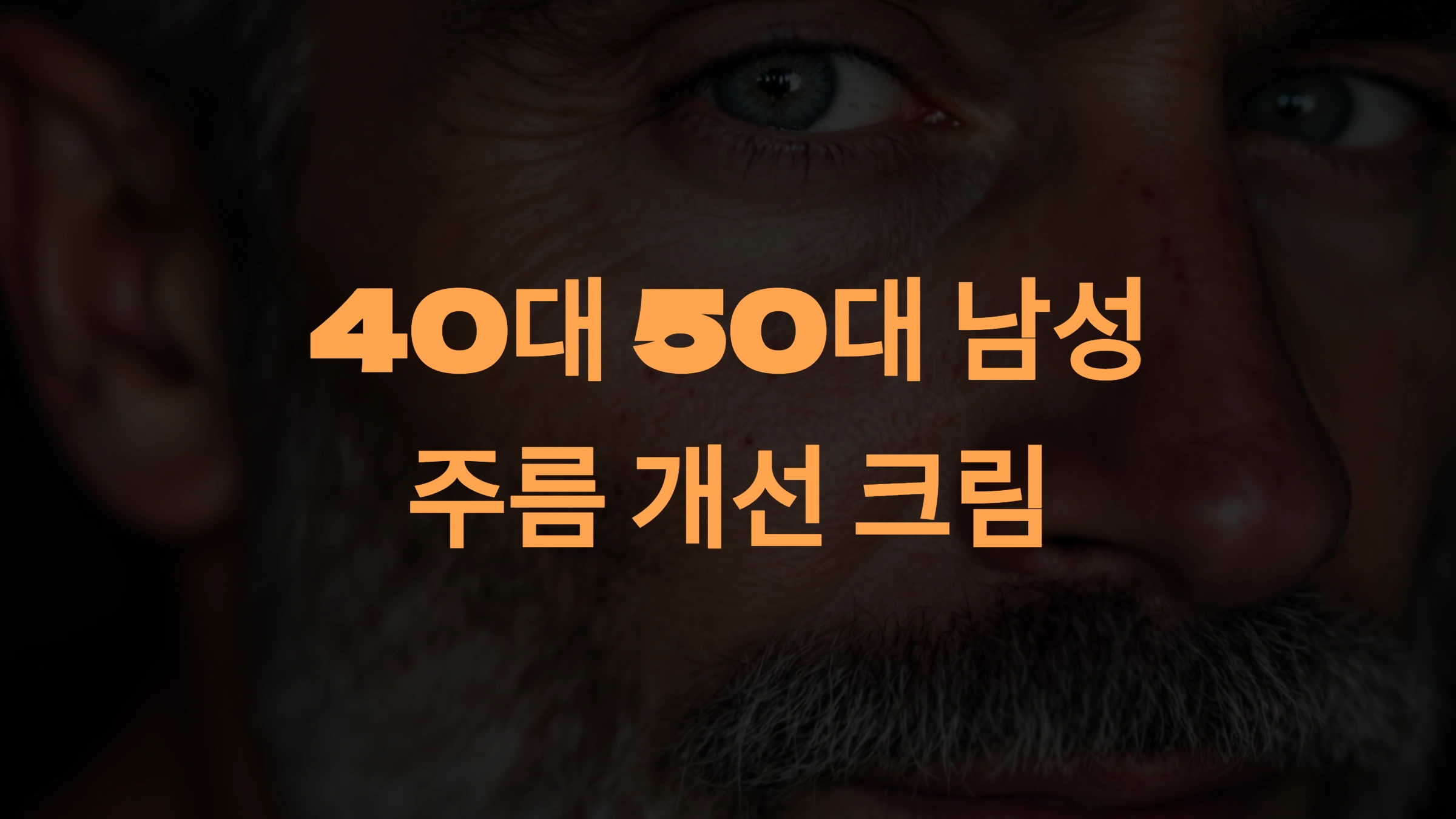 40대와 50대 남성을 위한 주름 개선 크림 추천