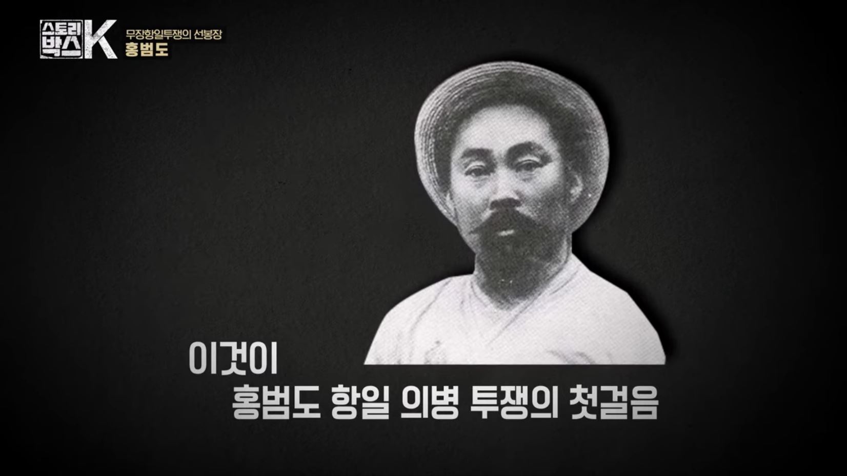 꼬리에 꼬리를 무는 그날 이야기 꼬꼬무 일제강점기 독립운동가 전설의 타이거 헌터 봉오동 청산리 전투 홍범도 장군 78년만의 귀환