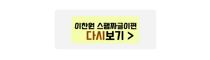 이찬원 스팸짜글이 다시보기