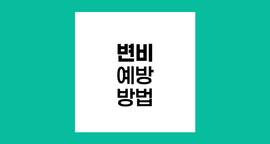 변비 예방과 관리 방법