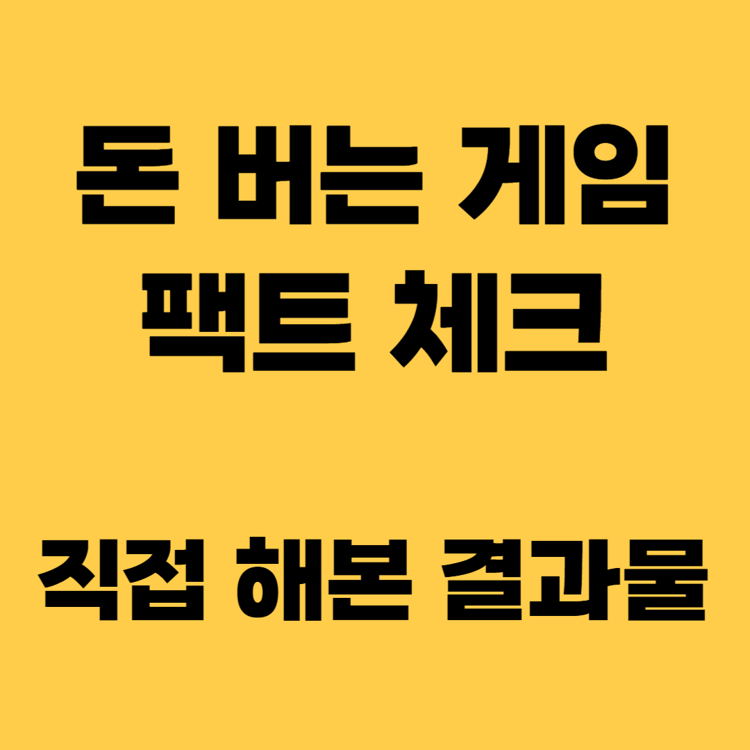 돈 버는 핸드폰 게임