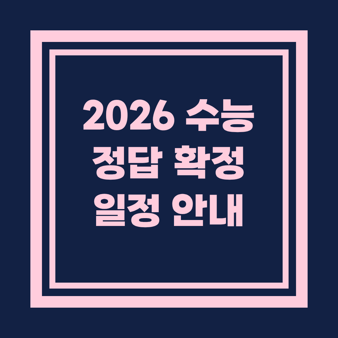 2026 수능 정답 확정 일정 안내