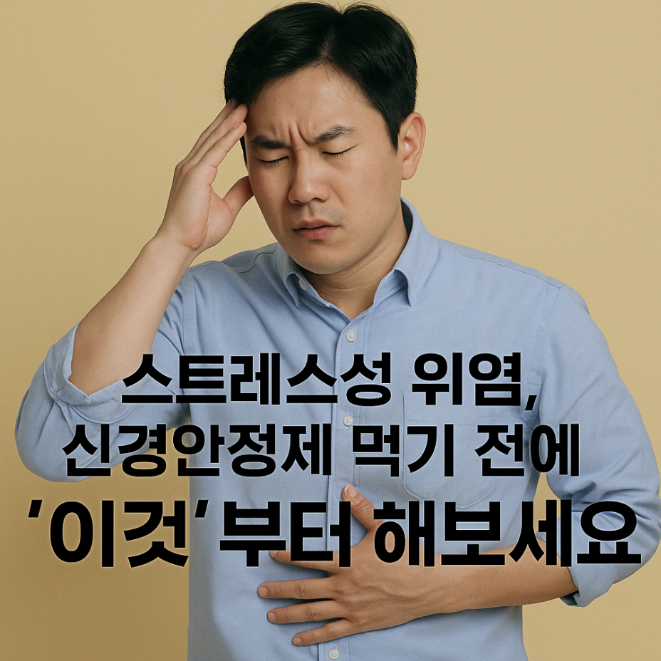 스트레스성 위염, 신경안정제 먹기 전에 '이것'부터 해보세요