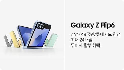 갤럭시 Z 플립6 삼성, KB국민, 롯데카드 최대 24개월 무이자 할부 혜택