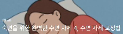 수면자세 교정법