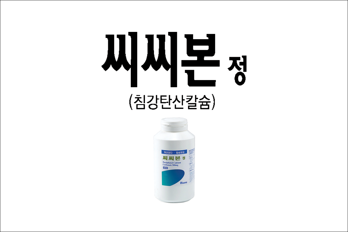 씨씨본정 효능 효과 부작용 침강탄산칼슘 제산제 칼슘제