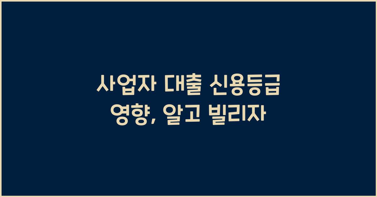 사업자 대출 신용등급 영향