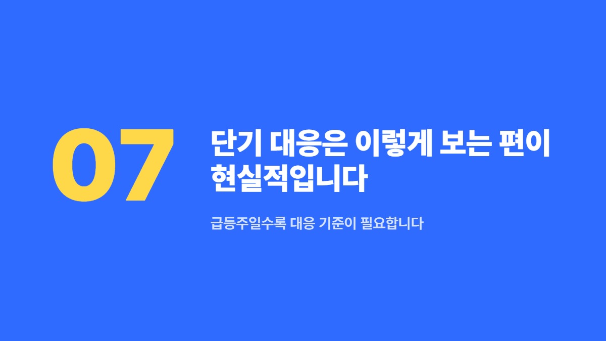 단기 대응은 이렇게 보는 편이 현실적입니다 — 급등주일수록 대응 기준이 필요합니다