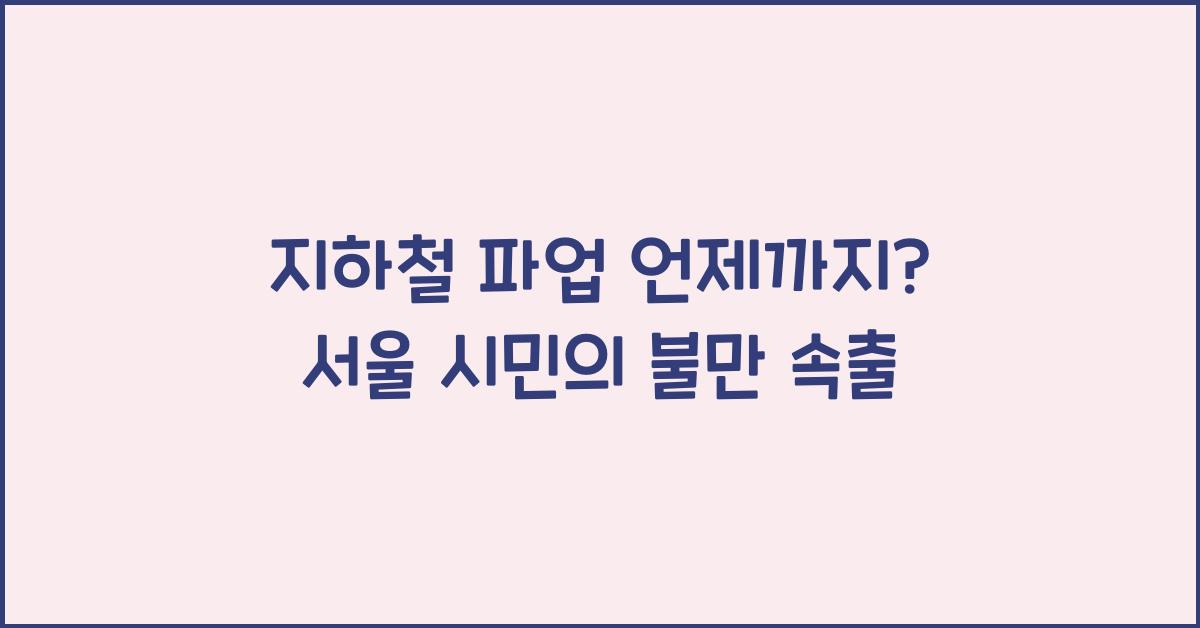 지하철 파업 언제 까지