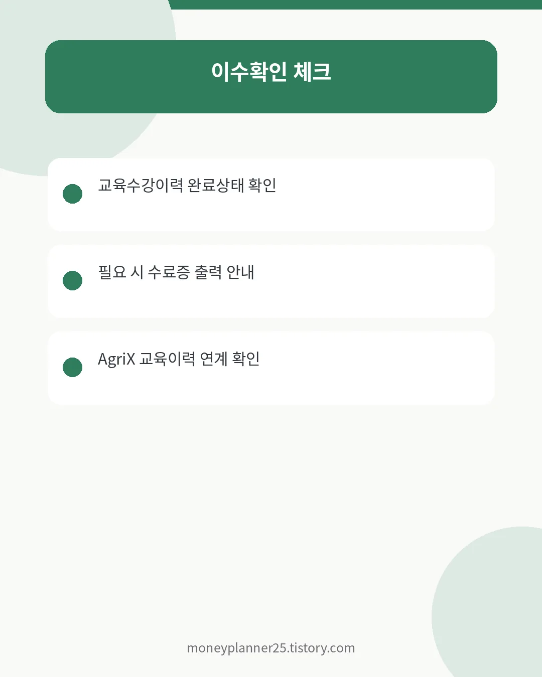 공익직불금교육 이수확인·수료증 확인방법