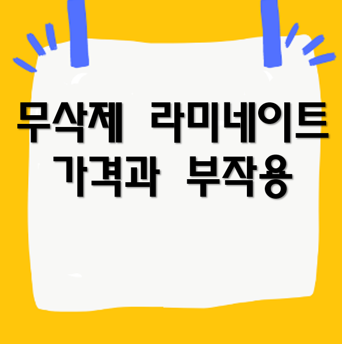 무삭제 라미네이트 가격과 부작용, 블랙필름 무삭제라미네이트 비용