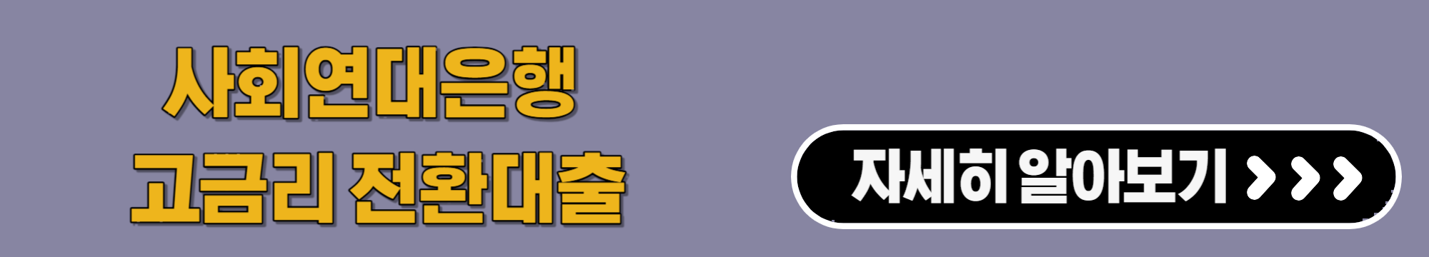 고이자 대출 전환 지원 프로그램