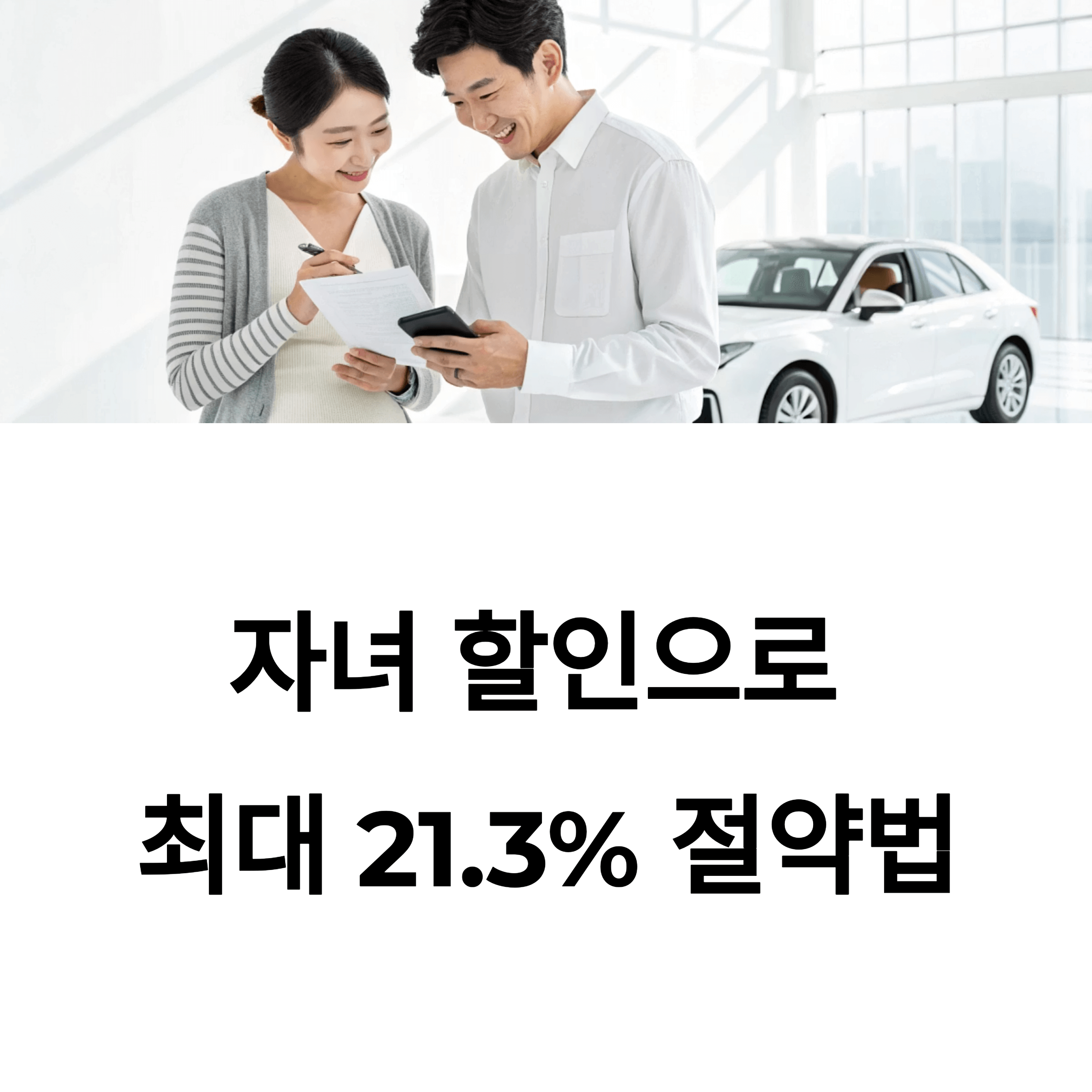 자동차 보험 자녀 할인특약