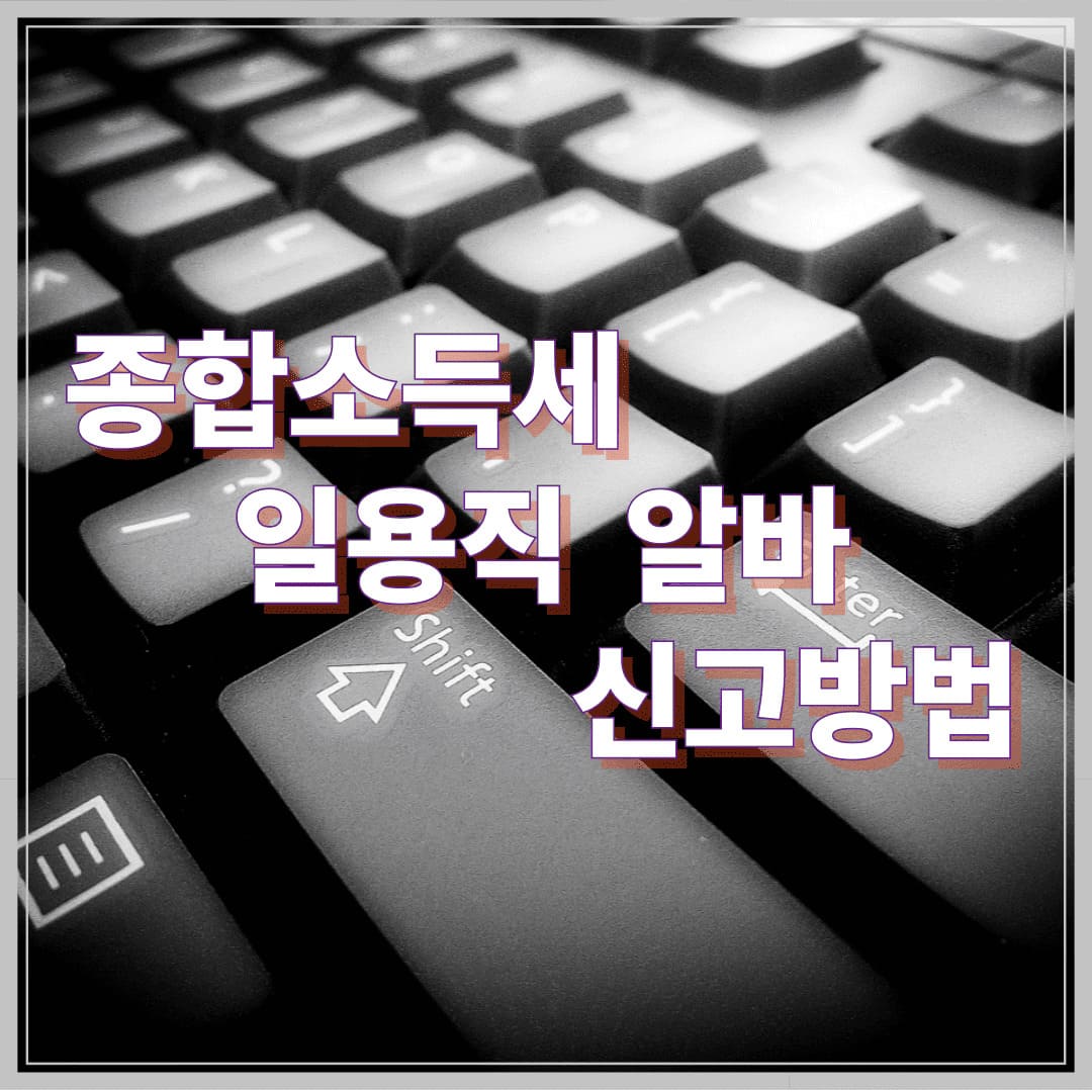 종합소득세 일용직 알바 신고방법